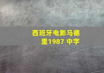 西班牙电影马德里1987 中字